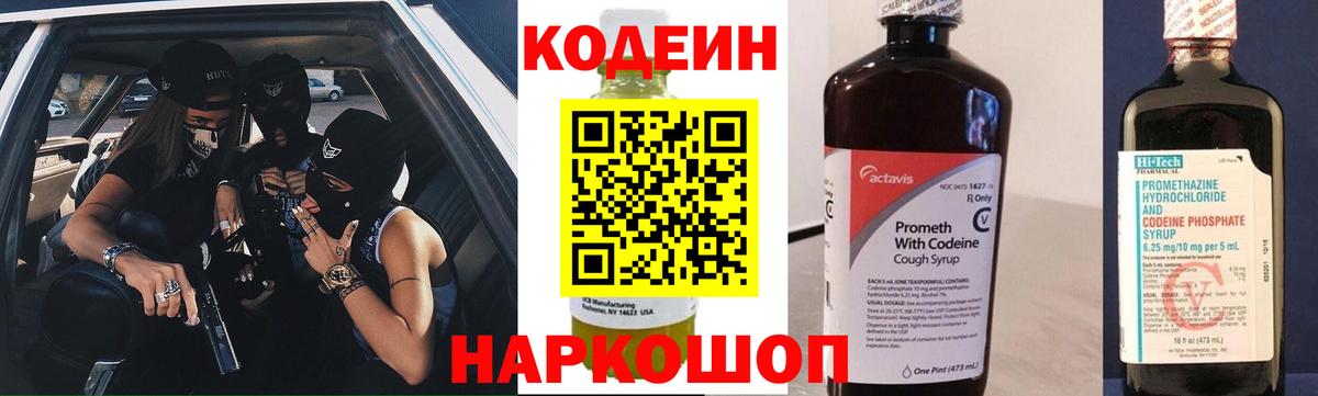 Codein Purple Drank  Вход с VPN  Кодеин Purple Drank  Лобня 